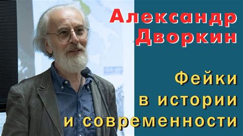 Александр Дворкин. Фейки в истории и современности. - YouTube