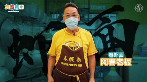 Choon Prawn Mee 春虾面 Penang Prawn Mee Hokkien Mee — 槟城虾面 福建面