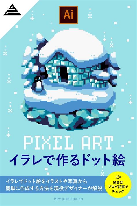 イラレでドット絵をイラストや写真から簡単に作成する方法を現役デザイナーが解説 Artofit