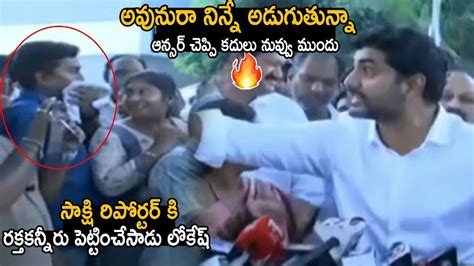 Nara Lokesh Mental Mass Warning To Sakshi Reporter In Live Press Meet