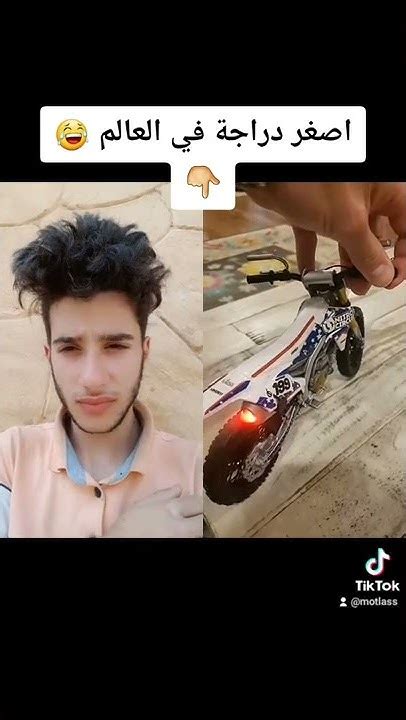 اصغر دراجة نارية في العالم😂🚲 محمد طلاس Youtube