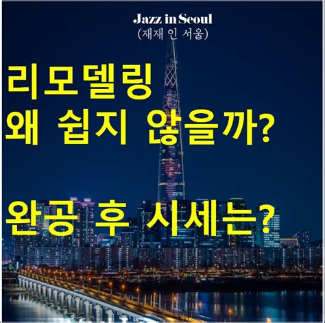 리모델링은 재건축 대비 얼마나 싸게 거래가 되나