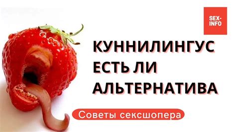 Куннилингус, есть ли альтернатива? - YouTube