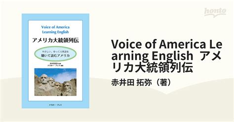 Voice Of America Learning English アメリカ大統領列伝の通販赤井田 拓弥 紙の本：honto本の通販ストア