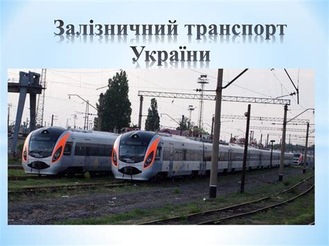 Презентація "Залізничний транспорт України"