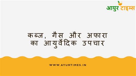 कब्ज गैस और अफारे को जड़ से ख़त्म करने का अचूक इलाज Ayurtimes