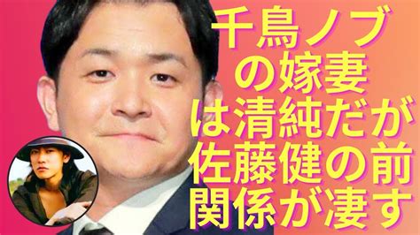 【驚愕】千鳥ノブと嫁妻の夫婦円満の秘訣…千鳥ノブの嫁妻は清純だが佐藤健の前ではテカる？！関係が凄すぎる嫁との子供についてもまとめ