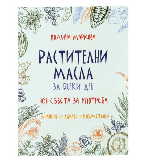 Зоя.БГ - Растителни масла за всеки ден - книга