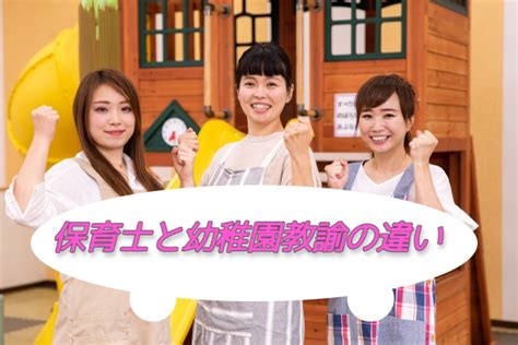 保育士と幼稚園教諭の違い。資格の取り方、仕事内容、給料の違いを解説 保育のお仕事お役立ち情報【ジョブトル保育】