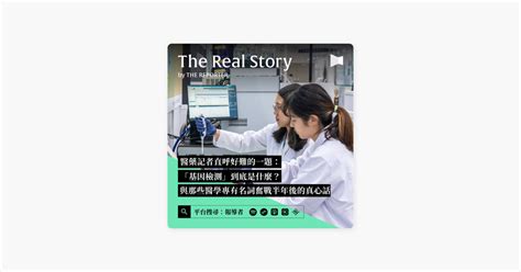 ‎在 Apple Podcasts 上的《《the Real Story》by 報導者》：醫藥記者直呼好難的一題：「基因檢測」到底是什麼？與那些醫學專有名詞奮戰半年後的真心話