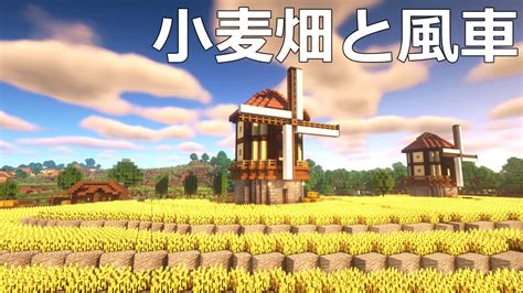 【マイクラ実況】小麦畑と風車（ジフクラ＃2）｜まったりマイクラまちづくり｜minecraft 119 Youtube