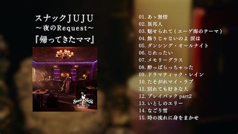 「スナックjuju ～夜のrequest～『帰ってきたママ』ダイジェスト映像のサムネイル。 Jujuのカバー盤「スナックjuju」全15曲のダイジェスト映像、アルバム全貌も明らかに [画像