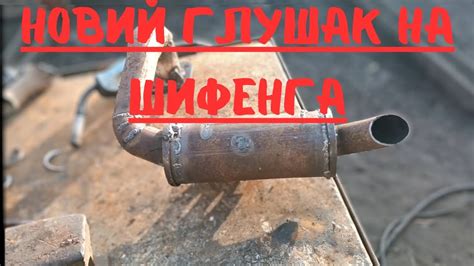 ГЛУШАК на Шифенга своїми руками. - YouTube