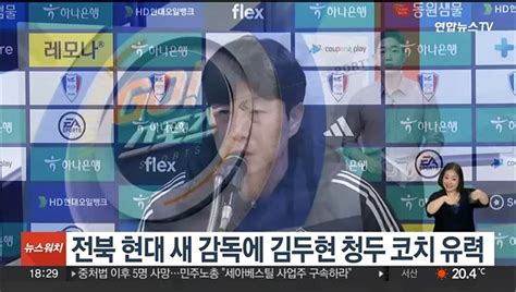 전북 현대 새 감독에 김두현 청두 코치 유력 동영상 Dailymotion