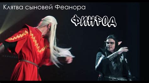 Клятва сыновей Феанора/ФИНРОД — Е. Градусов, Э. Салес, театр Этериус ...