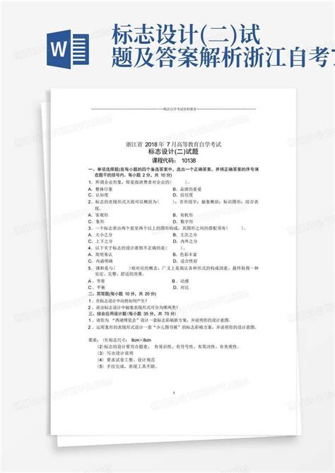 标志设计二试题及答案解析浙江自考7月word模板下载编号lomadxne熊猫办公