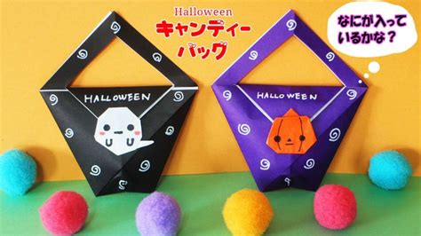 【ハロウィン折り紙】お菓子入れ・キャンディーバッグの作り方 折り紙 ハロウィン ハロウィン 製作 保育 キャンディーバッグ