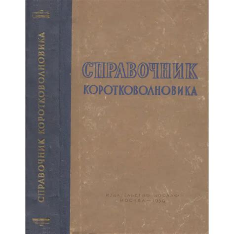 Бурдейный Ф.И. и др. Справочник коротковолновика