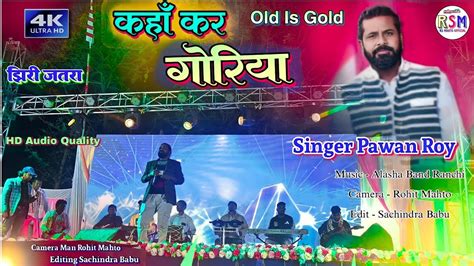 कहा कर गोरिया कहा कर छैला रे Ll Singer Pawan Roy Ll Old Is Gold Ll