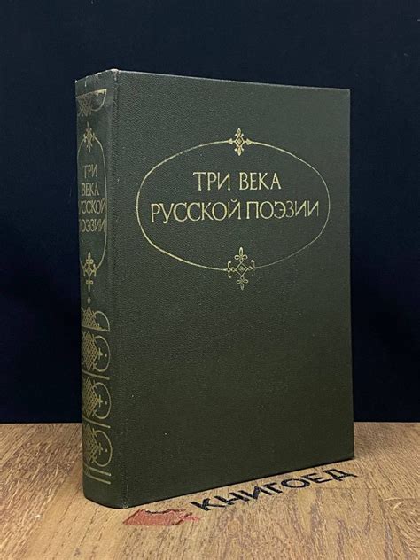 Три века русской поэзии - купить с доставкой по выгодным ценам в ...