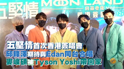 五堅情首次香港簽唱會 邱鋒澤期待與edan同台合唱 婁峻碩被tyson Yoshi帶回家 Now 新聞