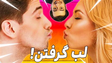 بازی شبیه ساز لب گرفتن 😂💋 - Realistic Kissing simulator - YouTube