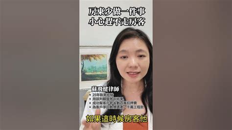 房東疏忽這件事，將很難終止租約，趕不走租客，也難調漲租金蘇飛健律師 律師 律師事務所 法律 法律諮詢 租約 終止租約 調漲租金