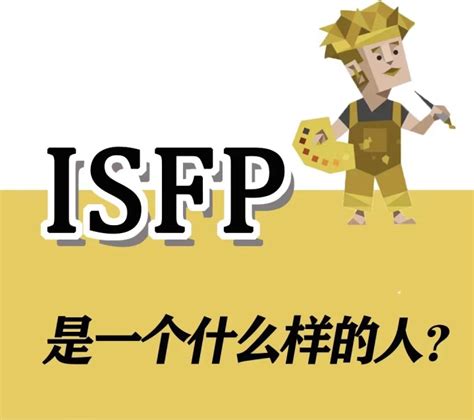 Isfp是一个什么样的人 知乎