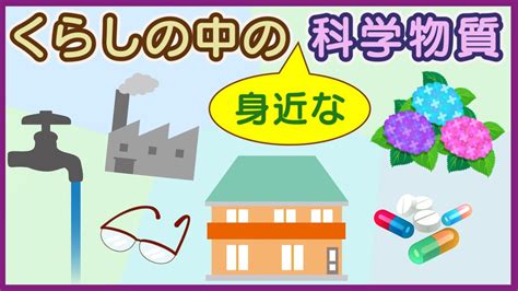 くらしの中の身近な科学物質【ランチタイムセミナー42（2013年8月22日）】 Youtube