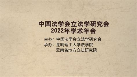 会议预告｜中国法学会立法学研究会2022年学术年会 预通知 昆明理工大学法学院