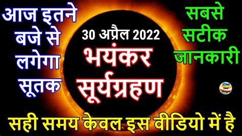 30 April 2022 Surya Grahan Sutak Timing 30 अप्रैल 2022 सूर्यग्रहण