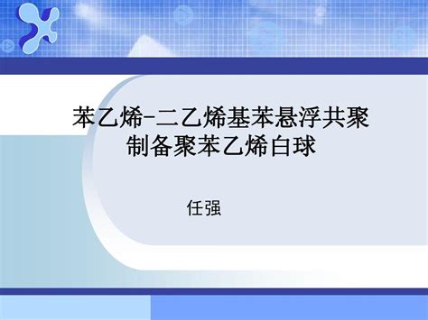 苯乙烯二乙烯基苯悬浮聚合word文档在线阅读与下载无忧文档