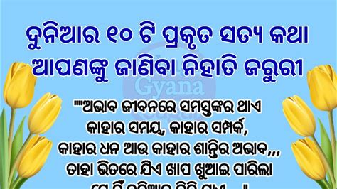 ଦୁନିଆର ୧୦ ଟି ସତ୍ୟ କଥା Odiya Quotes Quotes In Odiya Motivation