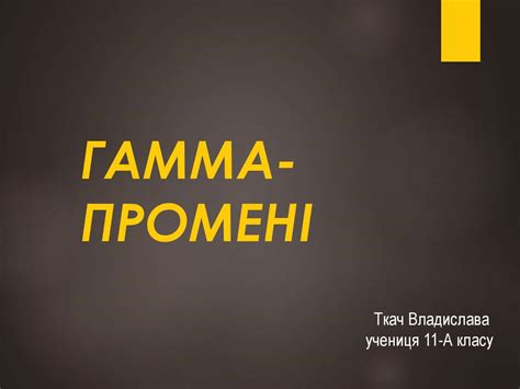Гамма-промені - презентация онлайн