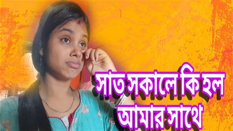 সকাল সকাল দুর্ঘটনা মেয়ে কি বলতে চাইছে Bangla Vlog Lifestyle