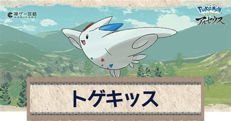 【アルセウス】トゲキッスの進化と出現場所｜おすすめ性格・技【ポケモンアルセウス攻略wiki】 神ゲー攻略