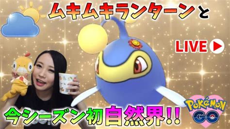 ムキムキランターンと潜る！今シーズン初自然界カップ！！goバトルリーグ生配信 ハイパーリーグ【ポケモンgo】 ポケモンgo動画まとめ