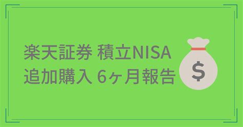 楽天証券の積立nisaで追加購入 運用6ヶ月 平凡な日々が幸せ