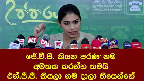 ජේවීපී කියන පරණ නම අමතක කරන්න තමයි එන්පීපී කියලා නම දාලා තියෙන්නේ