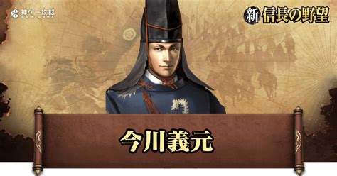 【新信長の野望】今川義元の性能と評価【シンノブ】 神ゲー攻略