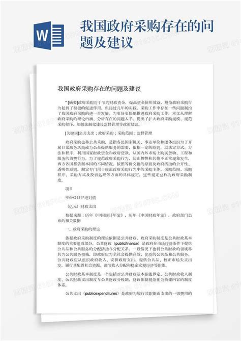 我国政府采购存在的问题及建议word模板免费下载编号vgkan9059图精灵