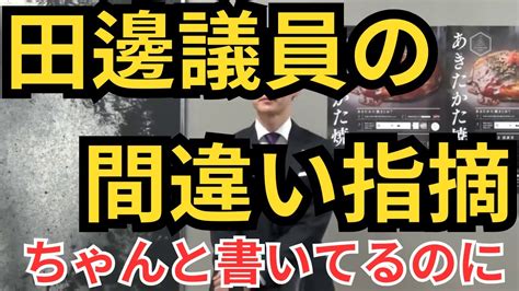 【安芸高田市】シセイクラブ田邊議員の間違いを詳しく解説【中国新聞にも釘をさす石丸市長】 安芸高田市議会 石丸市長 安芸高田市 Youtube