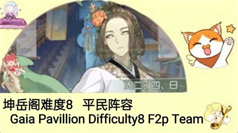 食物语 TTOF 坤岳阁难度8 平民阵容 Gaia pavilion difficulty8 F2p team YouTube