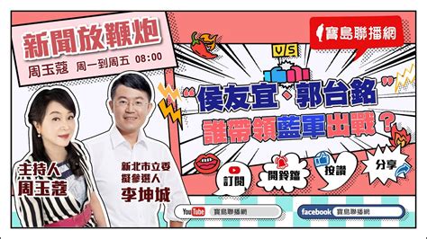 【新聞放鞭炮】“侯友宜、郭台銘” 誰帶領藍軍出戰？歡迎 新北市立委擬參選人 李坤城 現場針砭分析 🌶🌶｜周玉蔻 主持 20230517