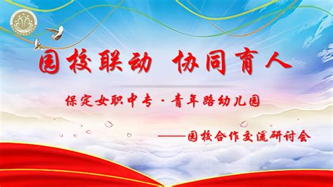 园校联动 协同育人 ——女职中专学前教育部校企融合系列（二） 保定市女子职业中专