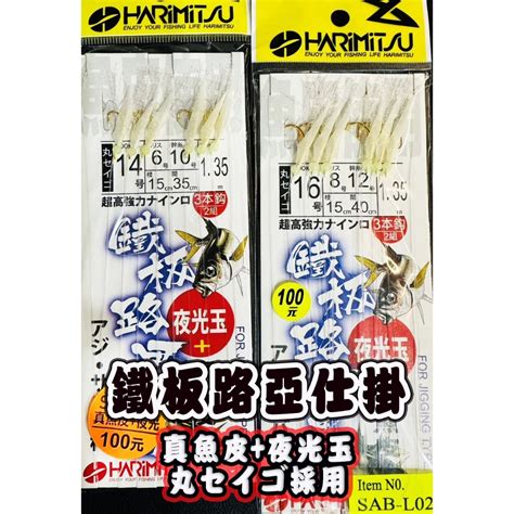 鋍緯釣具網路店泉宏 Harimitsu 鐵板路亞專用仕掛 Sab L02 夜光玉真魚皮 金丸世鉤 小搞搞 船釣底棲 蝦皮購物