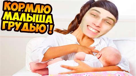 Я КОРМЛЮ МАЛЫША ГРУДЬЮ ! - СУПЕР МАМА ! - YouTube