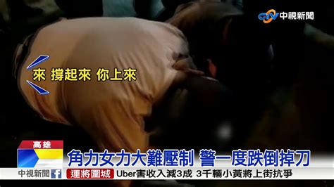 感情糾紛菜刀威脅 警包圍壓制角力女│中視新聞 20181011 Youtube