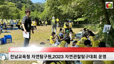 전남교육청자연탐구원 2023 자연관찰탐구대회 운영 Youtube