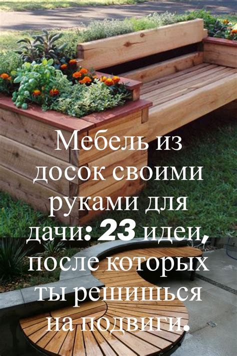 Мебель из досок своими руками для дачи: 23 идеи, после которых ты ...